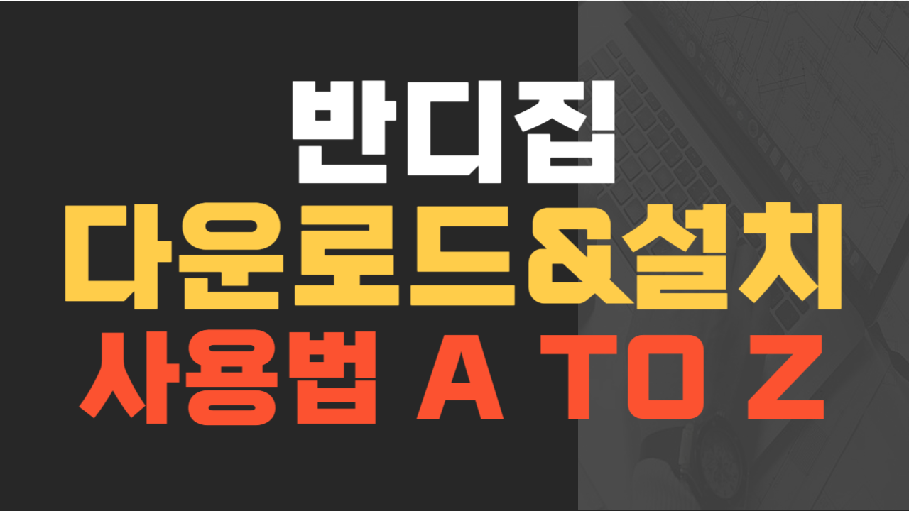 반디집 다운로드, 설치