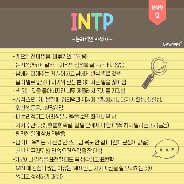 mbti 빙고 mbti 성격유형별 결과 팩폭 istj형 isfj형 infj형 intj형 istp형 isfp형 infp형 intp형 내향형