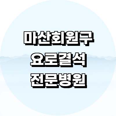 창원 마산회원구 요로결석 병원