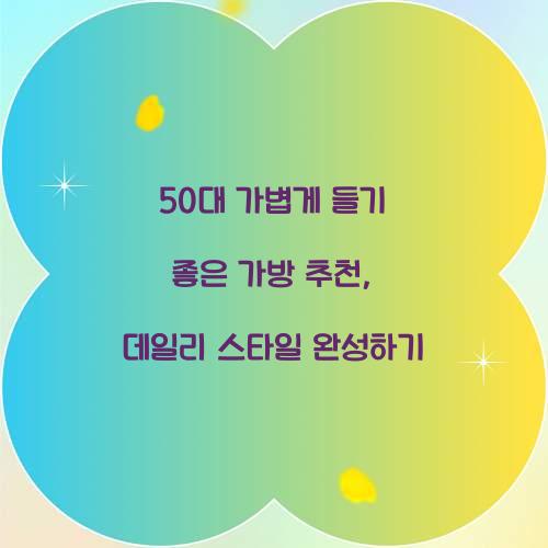 50대 가볍게 들기 좋은 가방