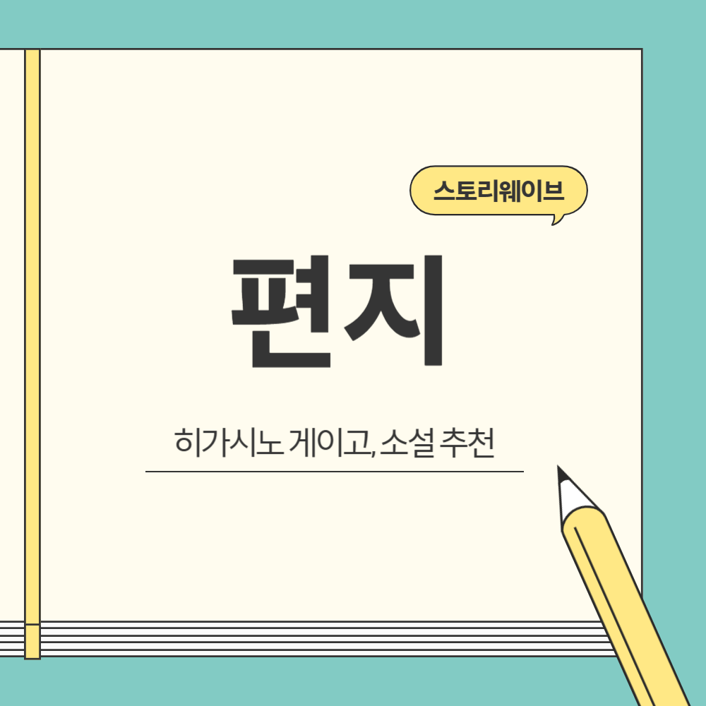 히가시노 게이고의 편지 블로그 글 썸네일