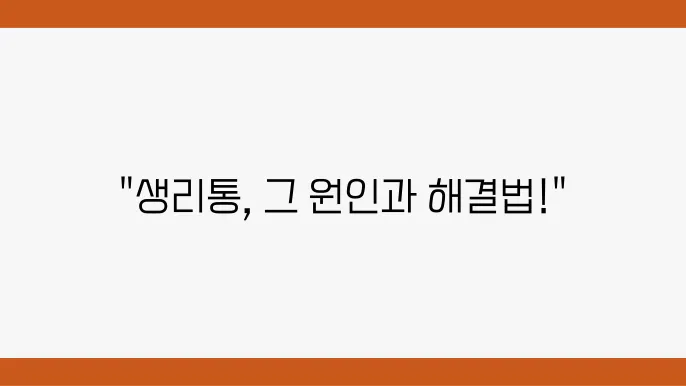 생리통 심하다면 원인과 치료 방법 정리