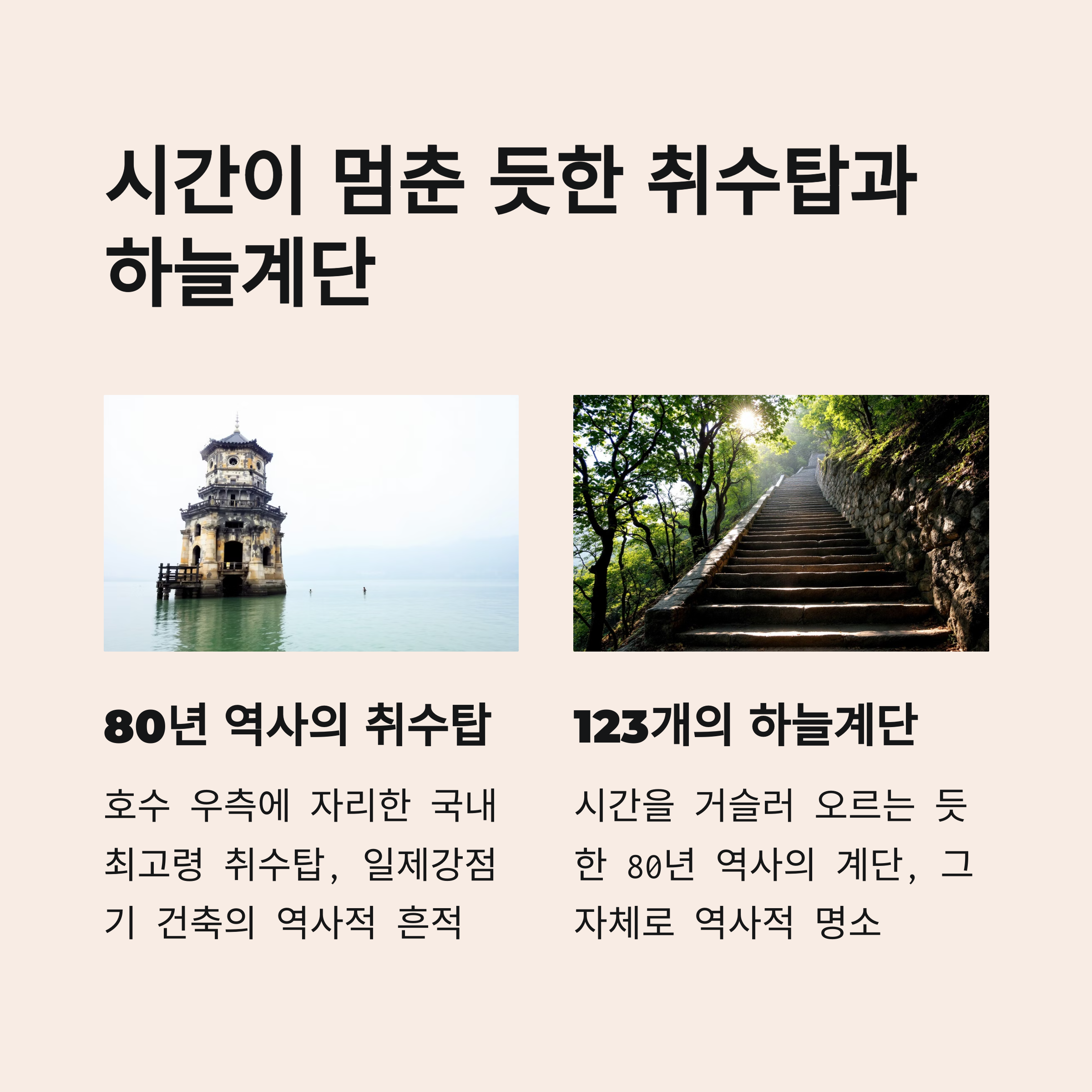 시간이 멈춘 듯한 취수탑과 하늘계단