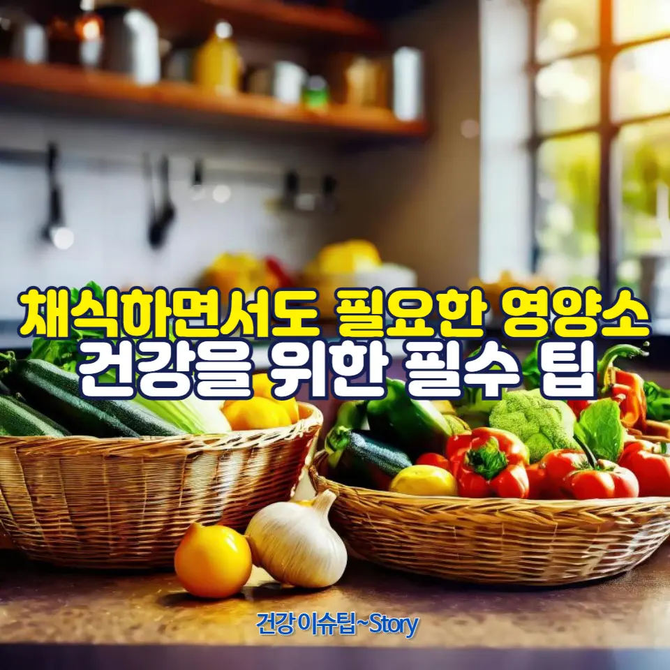 필요한 영양소