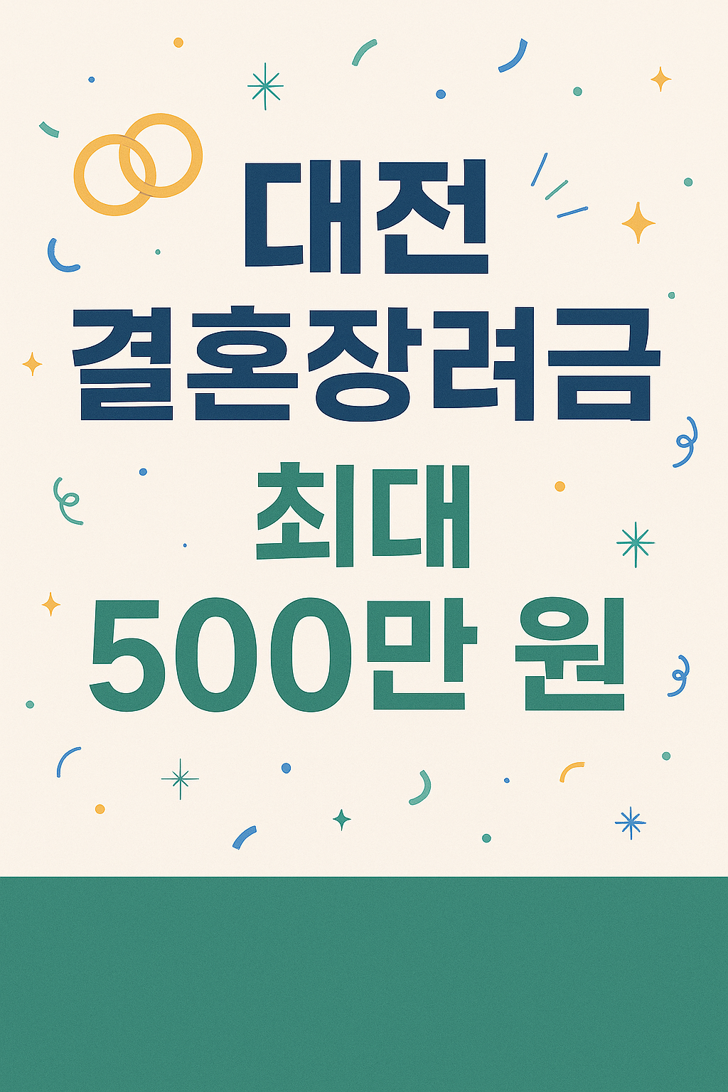 대전 결혼장려금 최대 500만 원 신청방법 지원조건