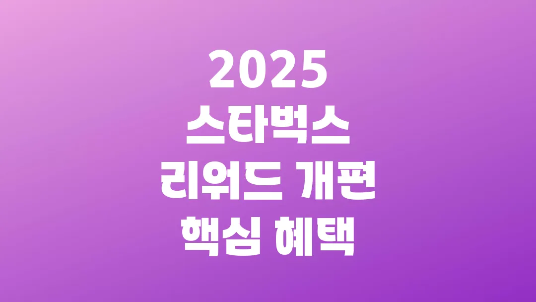 2025 스타벅스 리워드 개편 핵심 혜택 총정리