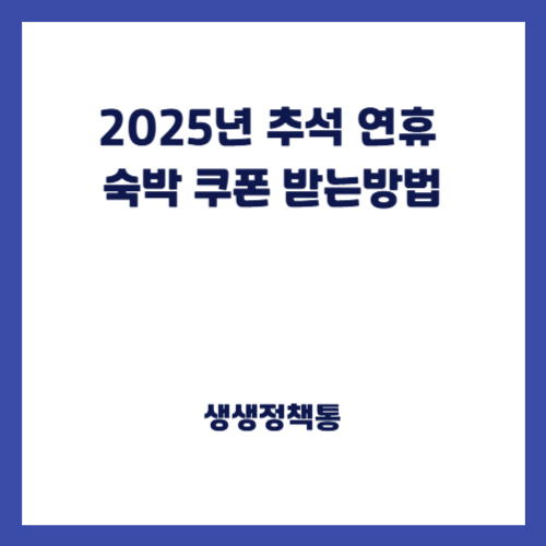 2025년 추석 연휴 숙박 쿠폰 받는방법
