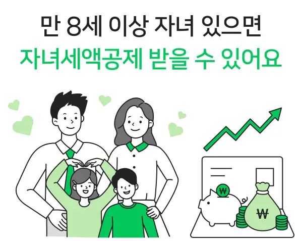 연말정산-자녀-세액공제