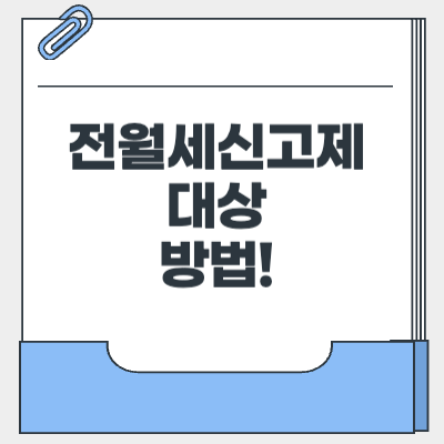 전월세신고제