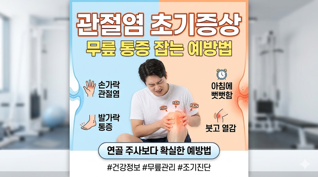 관절염 초기증상
