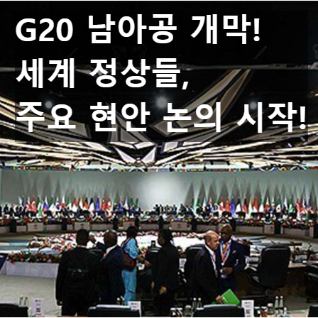 2025년 남아프리카 공화국 G20 정상회의에서 각국 정상들이 글로벌 현안을 논의하는 모습.