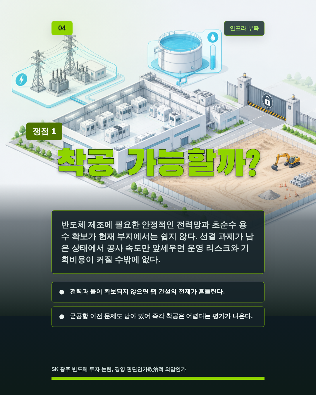 착공 가능할까?