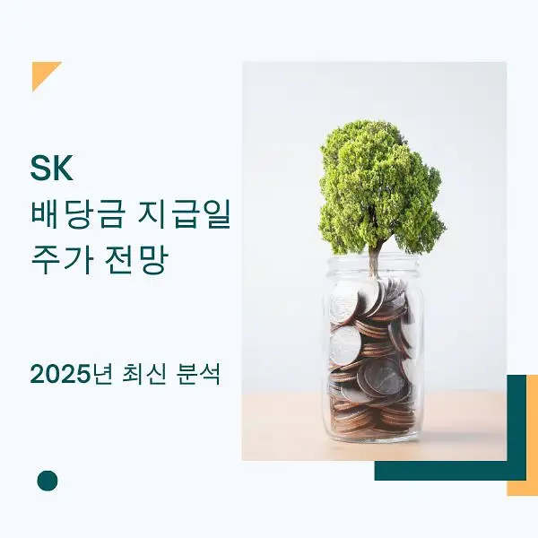 SK 배당금