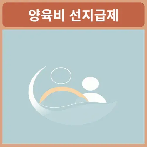 양육비-선지급제-신청