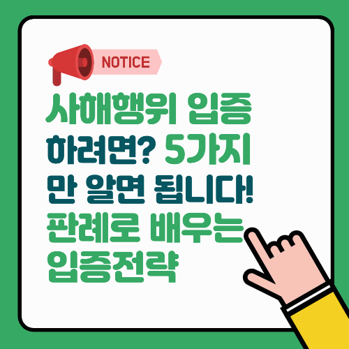 사해행위 입증하려면? 5가지만 알면 됩니다! 판례로 배우는 입증전략