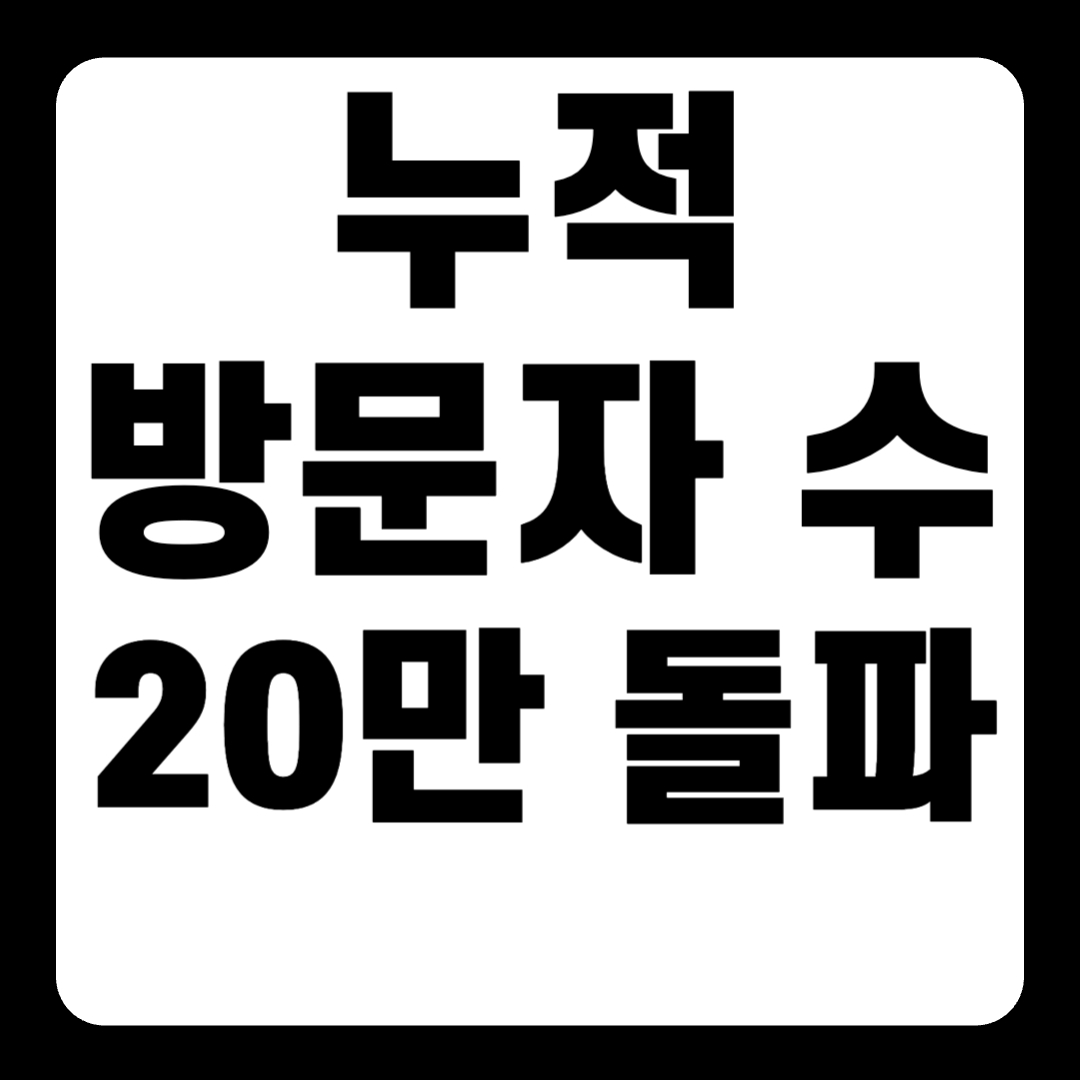[공지] 누적 방문자 수 20만 돌파