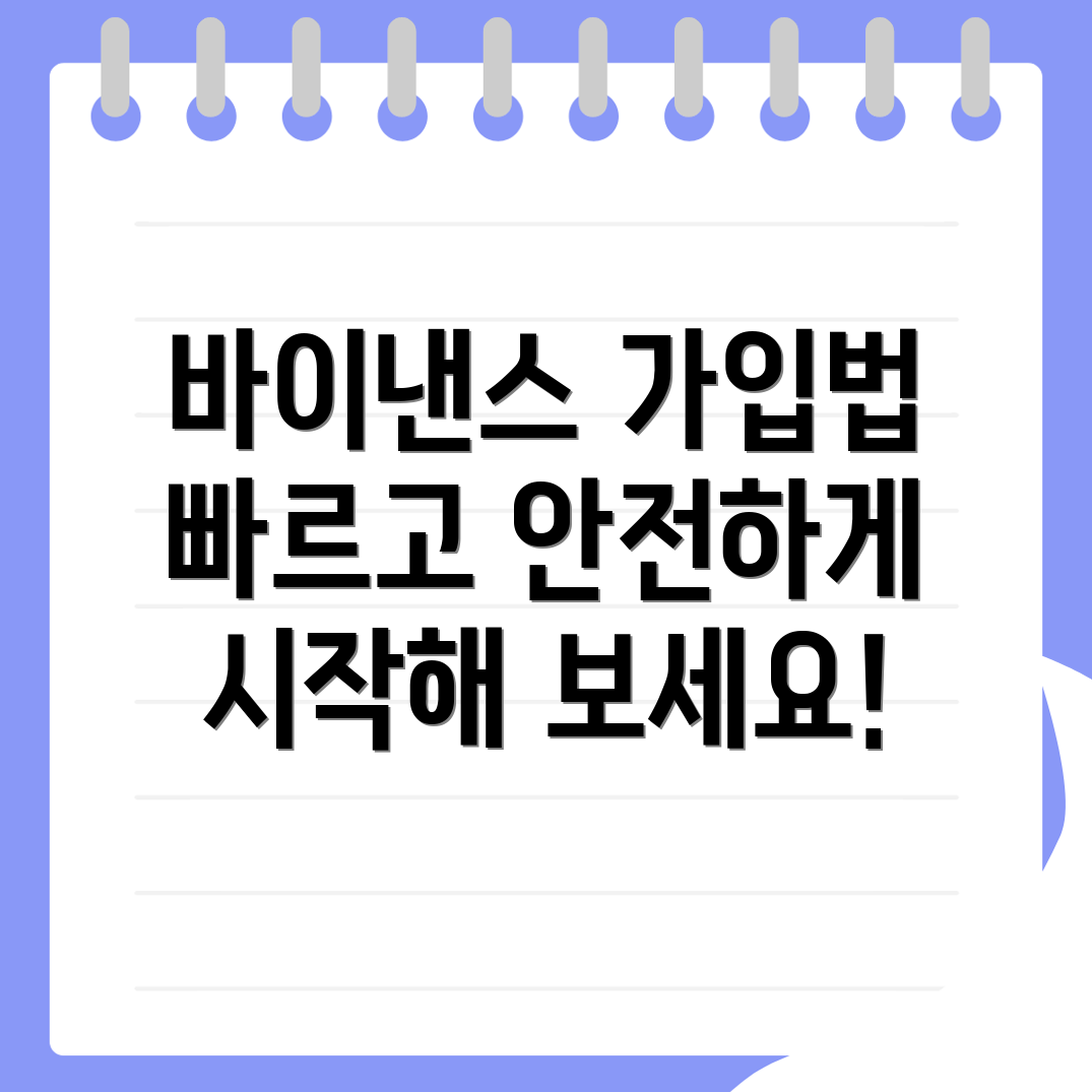 바이낸스 회원가입