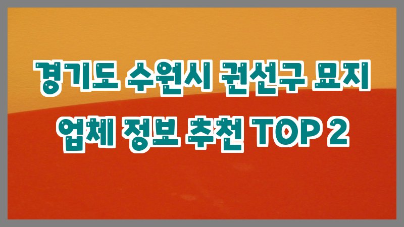 경기도 수원시 권선구 묘지