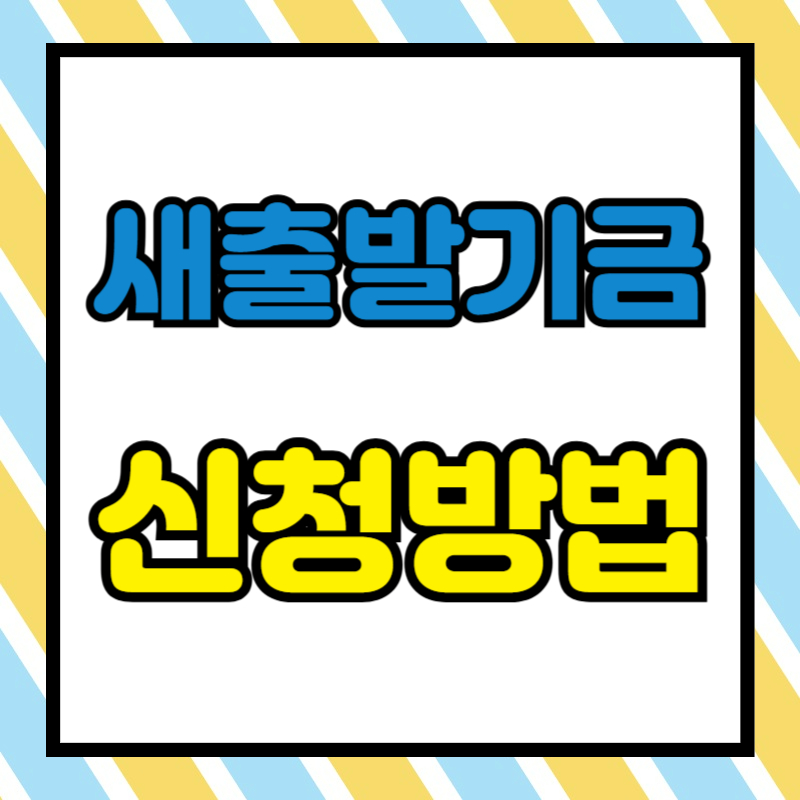 새출발기금