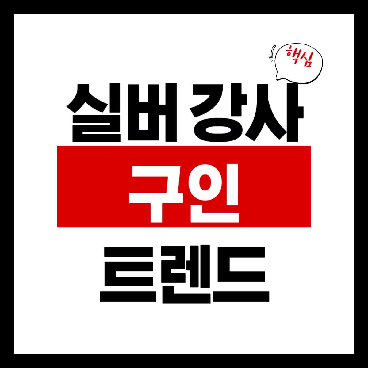 실버 강사 구인 트렌드