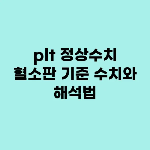 plt 정상수치 혈소판 기준 수치와 해석법