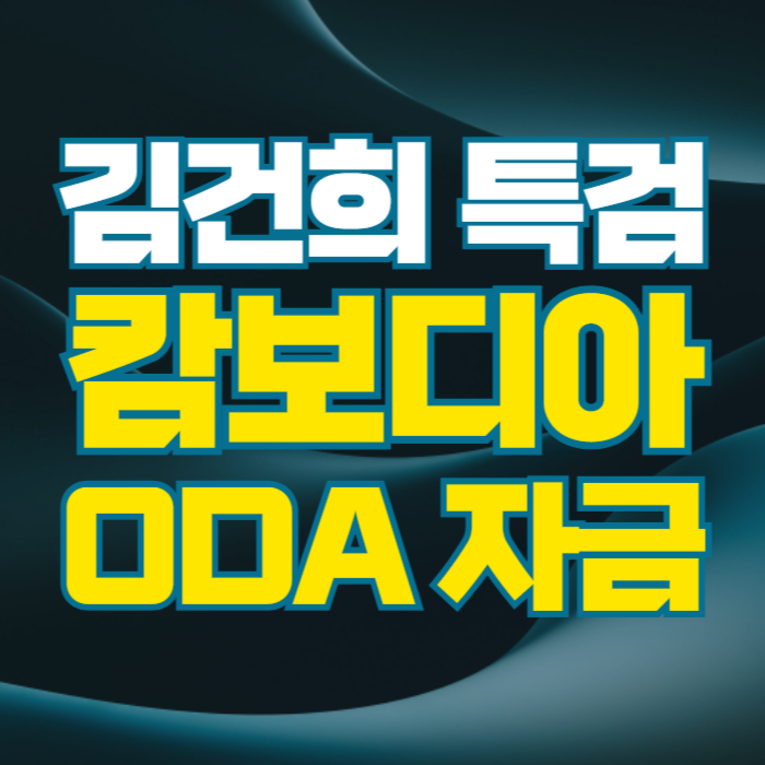 캄보디아 ODA 통일교 건진법사 김건희 특검
