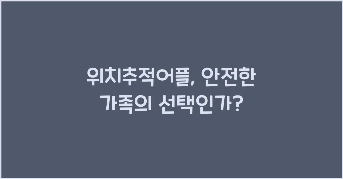 위치추적어플