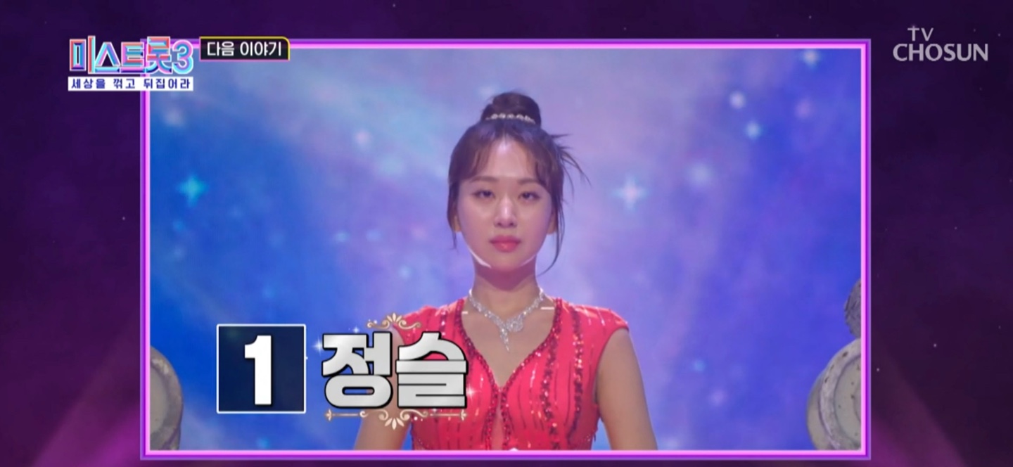 미스트롯3 결승전 1번