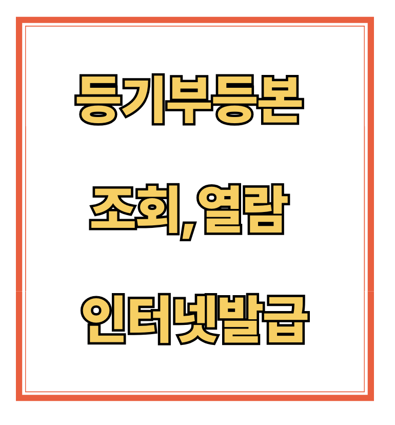 등기부등본 조회부터 열람하고 인터넷발급까지