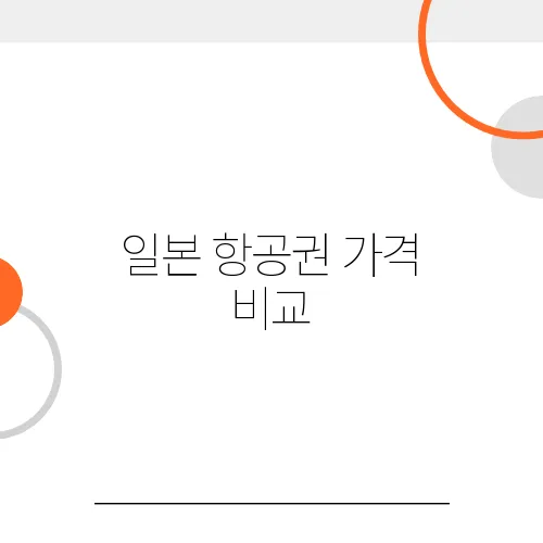 일본 항공권 가격 비교, 한국 항공사 vs. 일본 항공사