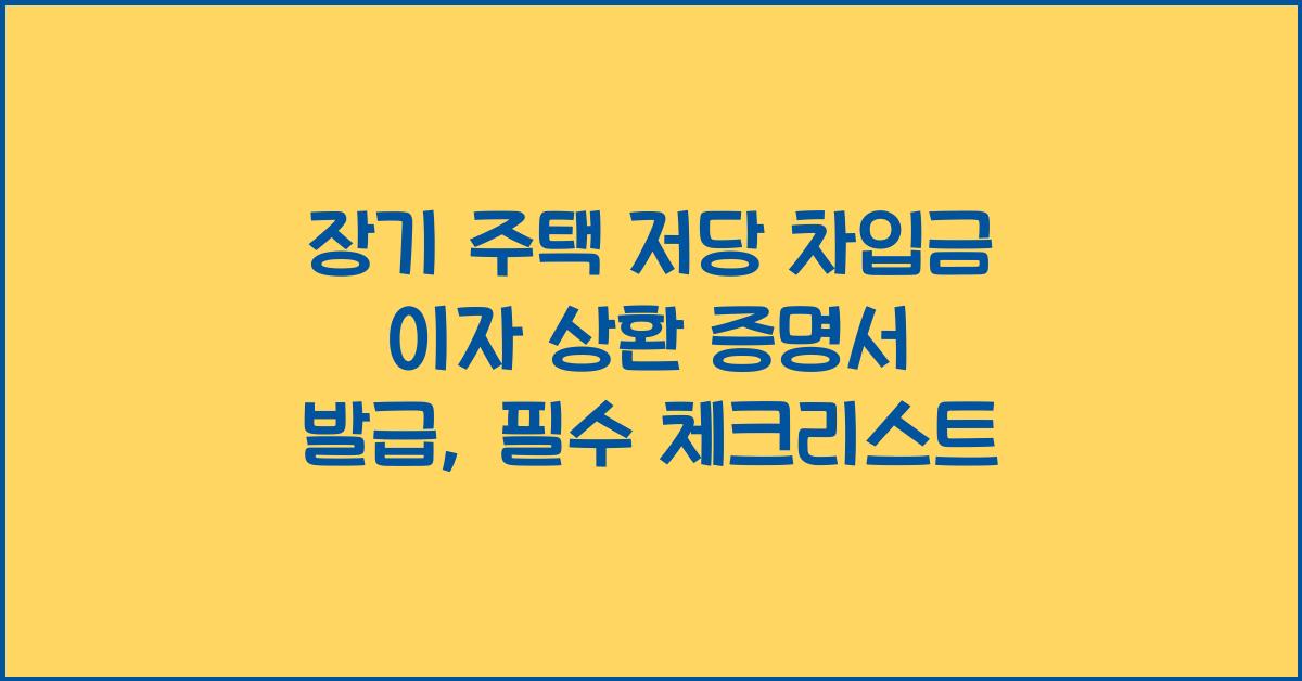 장기 주택 저당 차입금 이자 상환 증명서 발급