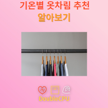 기온별 옷차림 추천