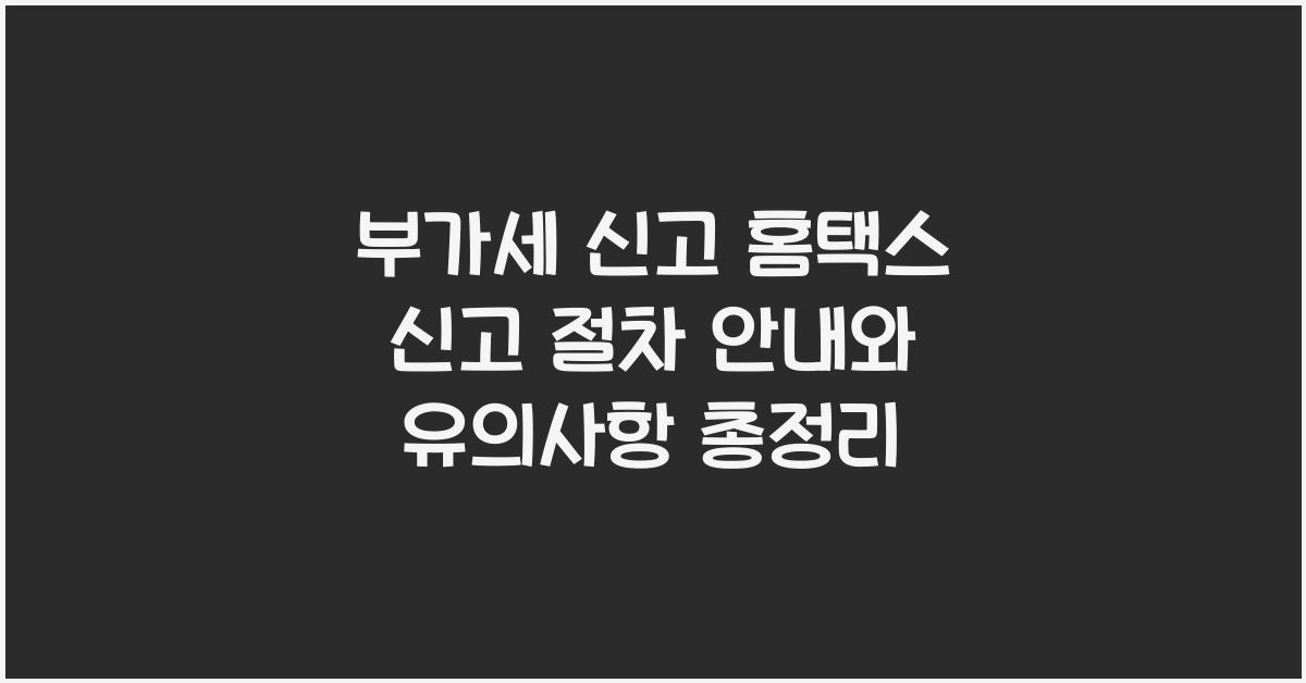 부가세 신고 부가세 신고 홈택스 신고 절차 안내