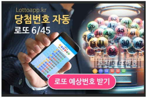 로또645 (무료) - 로또번호 당첨번호 확인, 로또645 로또번호 당첨 예상번호