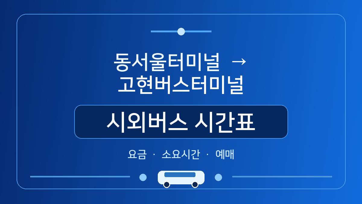 동서울터미널에서 고현버스터미널 가는 시외버스 시간표&middot;요금&middot;소요시간&middot;예매 방법