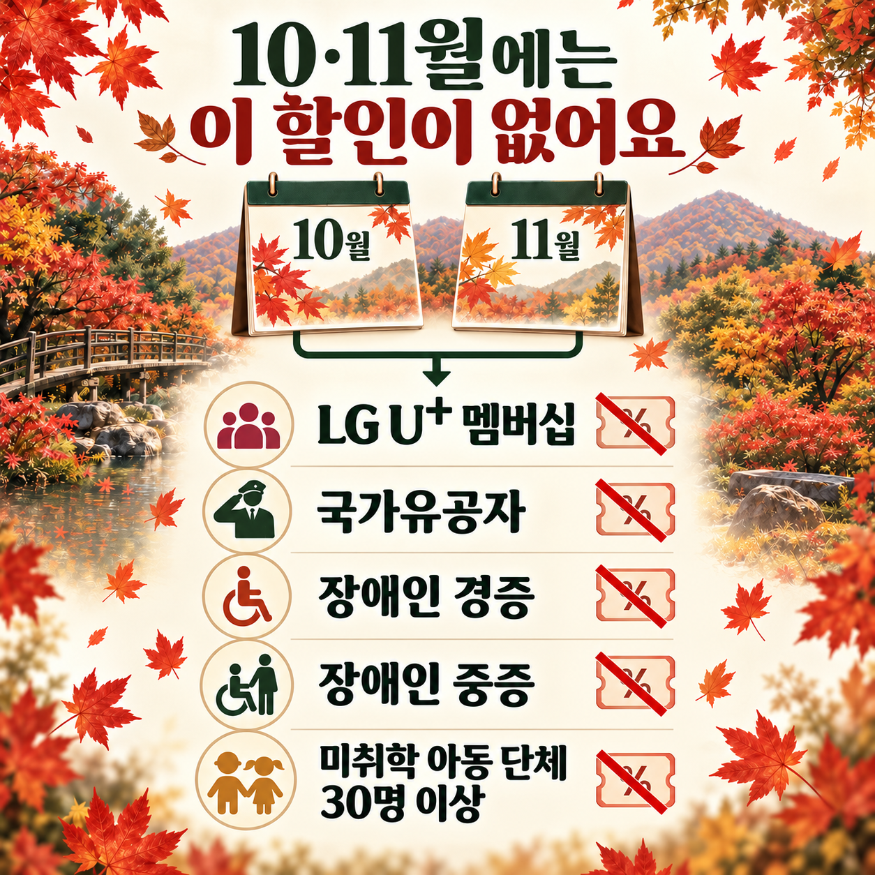 10&middot;11월에 운영하지 않는 LG U+ 멤버십, 국가유공자, 장애인, 미취학 아동 단체 할인을 안내하는 그림