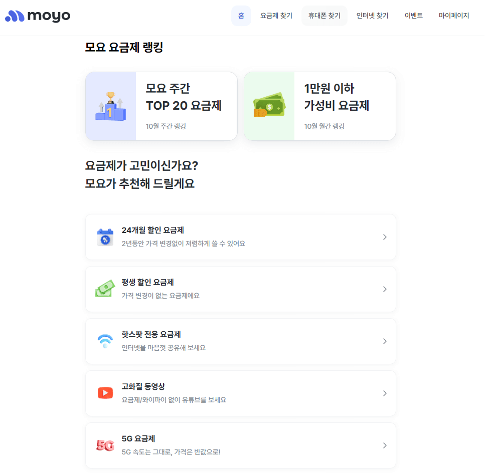 알뜰폰 요금제 비교 사이트 - 모요