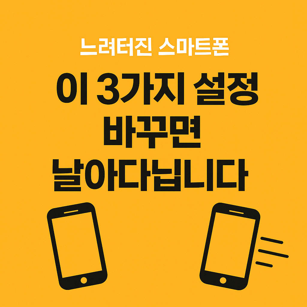 느려터진 스마트폰 이 3가지 설정 바꾸면 날아다닙니다