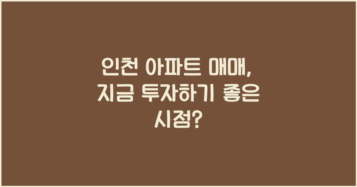 인천 아파트 매매