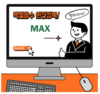 엑셀 MAX 함수