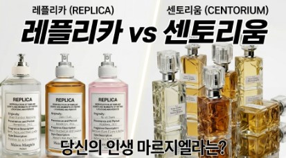 메종 마르지엘라(Maison Margiela)의 두 가지 향수 라인을 비교하는 광고 또는 홍보 콘텐츠의 썸네일