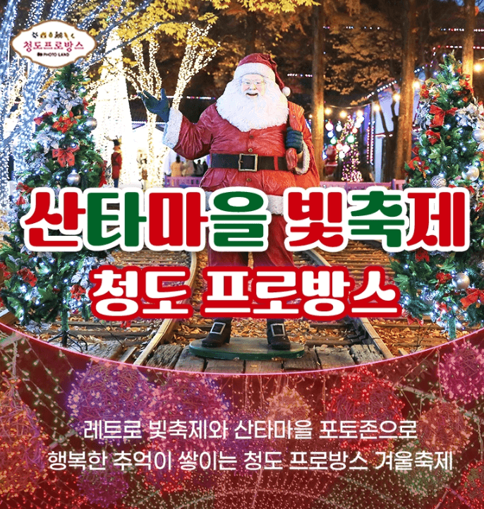 2023년 겨울 불빛축제 _ 대구 이월드 일루미네이션, 수성빛예술제, 청도 프로방스 크리스마스 산타마을 빛축제