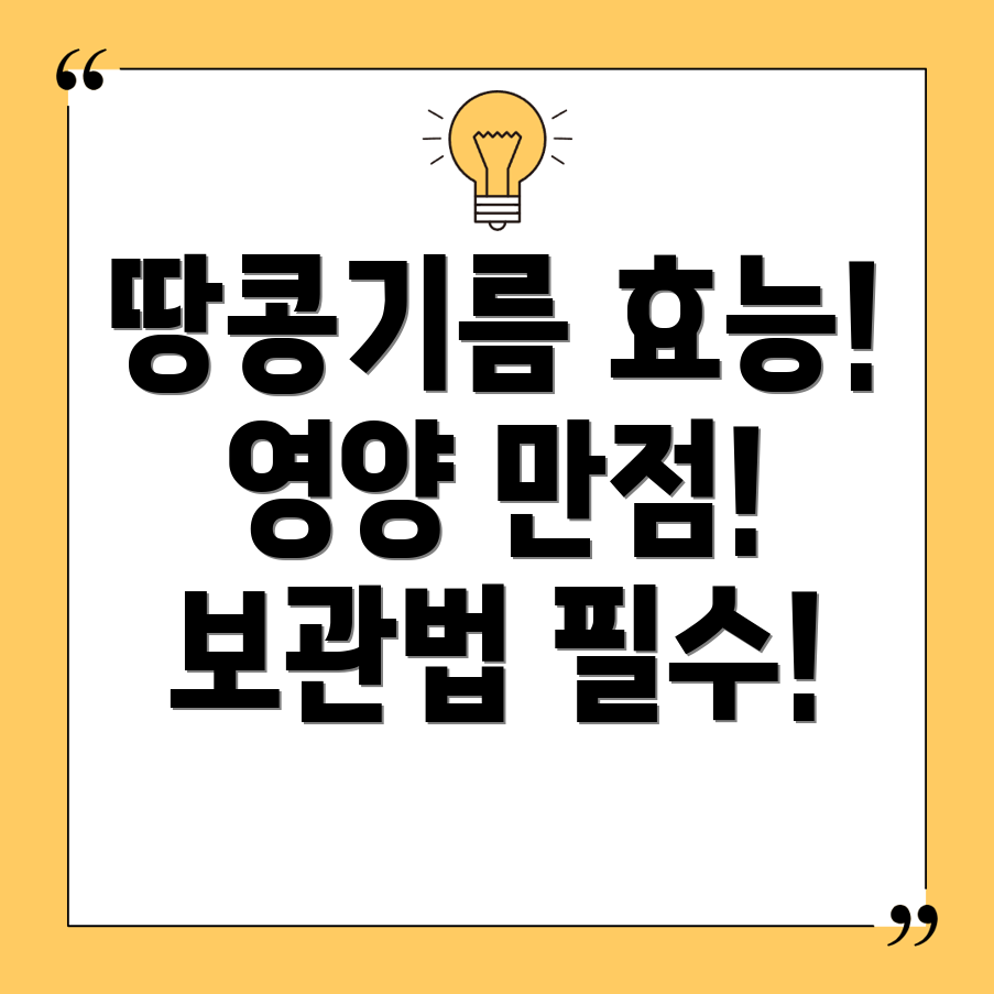 땅콩기름