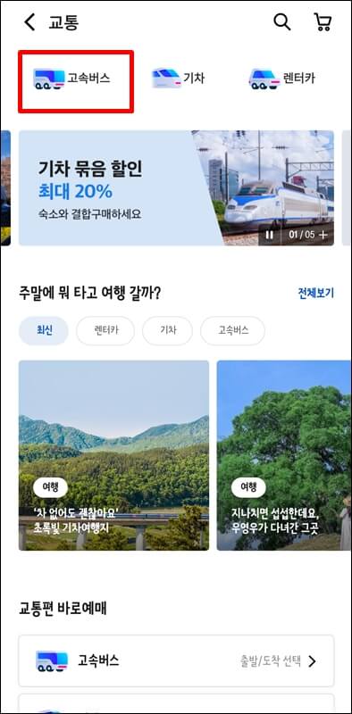 야놀자앱 고속버스