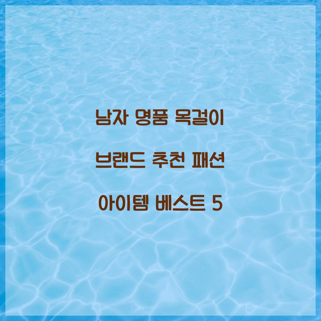 남자 명품 목걸이 브랜드