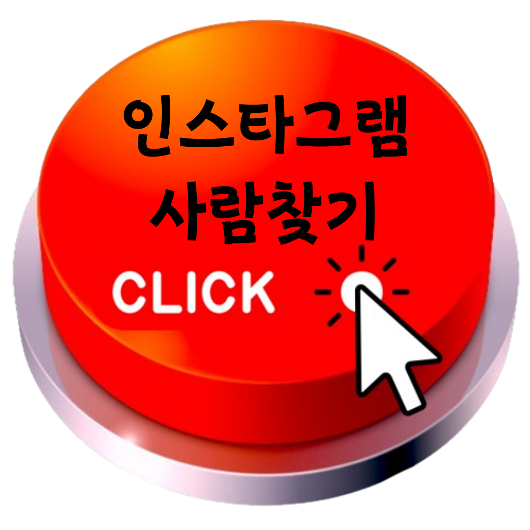 인스타그램 사람찾기