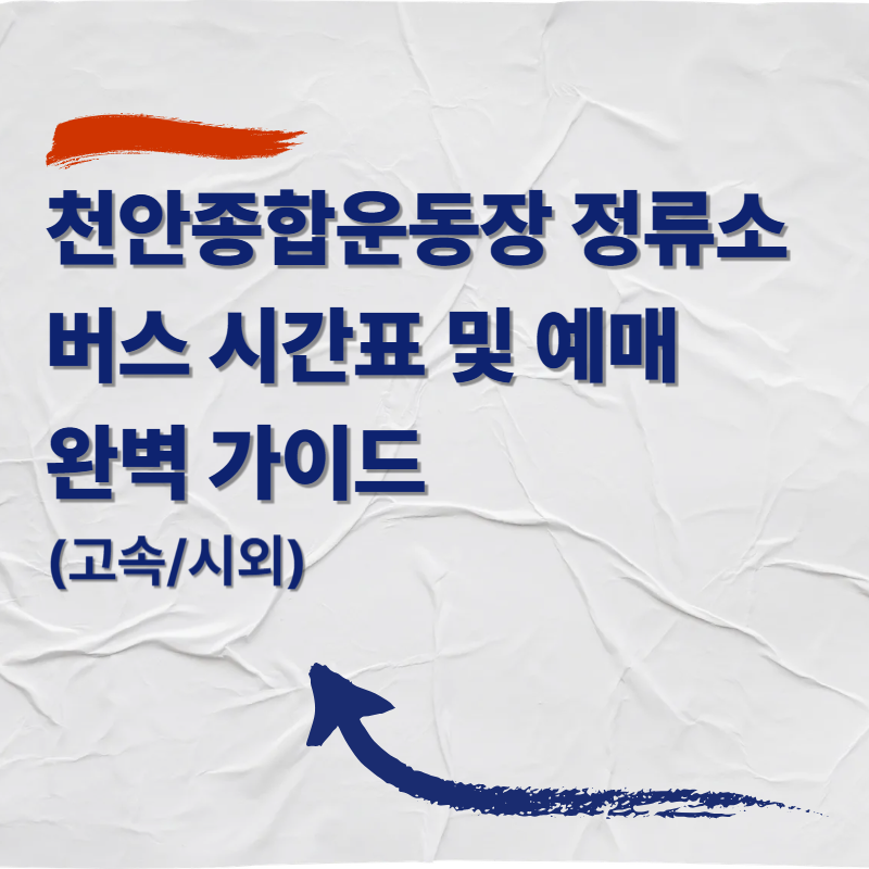천안종합운동장 버스 시간표 및 예매 완벽 가이드 (고속/시외)