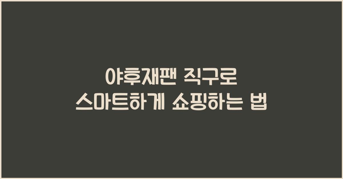 야후재팬 직구