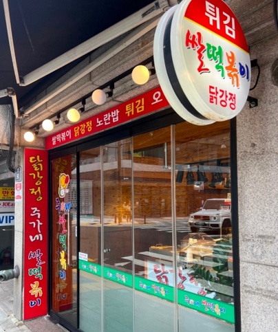 강동구떡볶이달인-주가네쌀떡볶이-외관