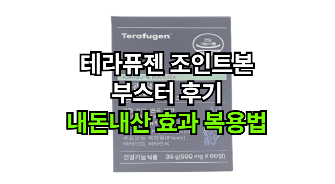 테라퓨젠-조인트본-부스터-후기-내돈내산-효과-복용법